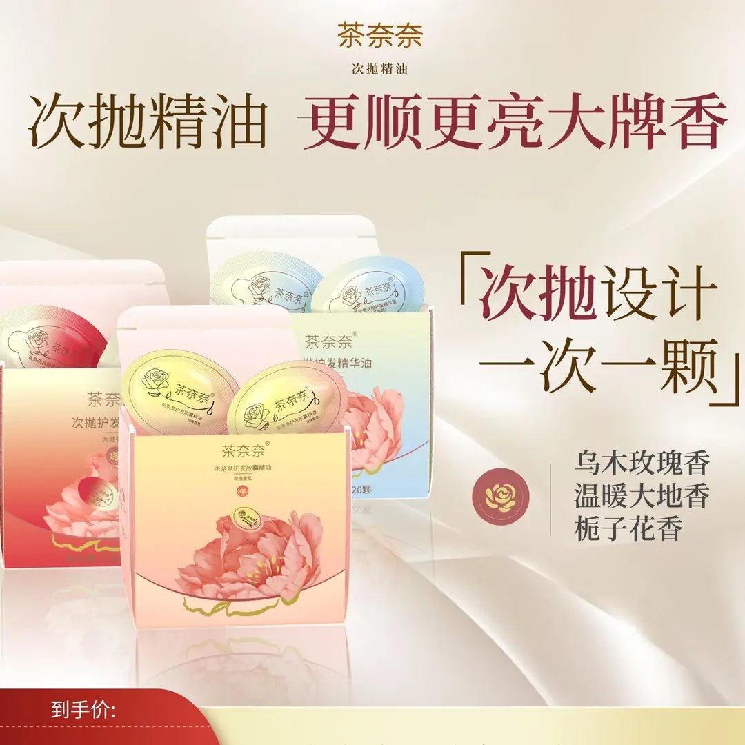 茶奈奈次抛胶囊护发精油补水留香柔顺焕亮烫染持久护理顺滑,美发护发/假发,护发精油,淘宝优惠券,粉丝福利购,淘宝优惠卷