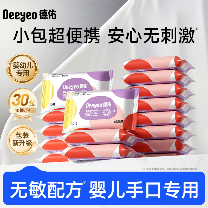 德佑婴儿湿巾小包便携湿巾纸学生专用新生婴儿手口宝宝湿纸巾