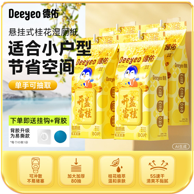 德佑悬挂式桂花湿厕纸家庭实惠装擦屁屁男女士专用壁挂洁厕湿纸巾,洗护清洁剂/卫生巾/纸/香薰,湿厕纸,淘宝优惠券,粉丝福利购,淘宝优惠卷