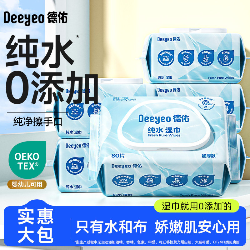 【顺手买】德佑纯水湿巾婴儿孕妇手口专用湿巾家庭囤货装湿纸巾