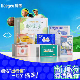 【出行套装】德佑一次性浴巾洗脸巾便携湿巾湿厕纸日抛内裤套装