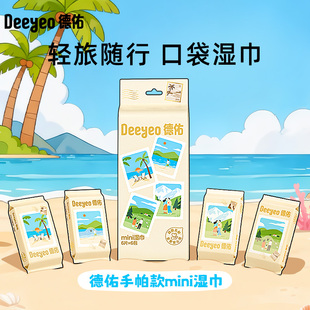 德佑迷你手帕湿巾小包便捷小学生婴儿手口可用卫生清洁儿童专用