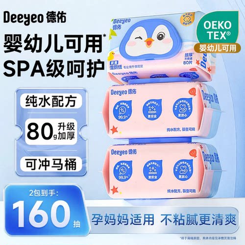 德佑婴童孕妇湿厕纸2大包共160抽