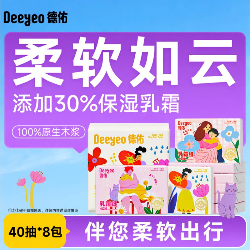 【顺手买】德佑乳霜纸40抽8包整提装云柔巾保湿纸巾便携式外出装