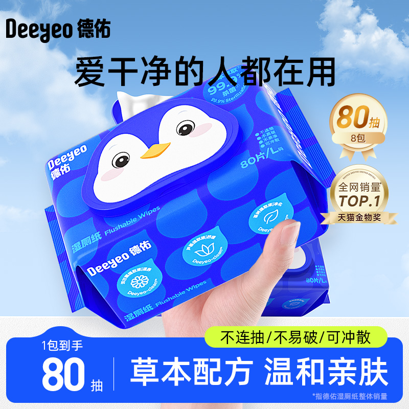德佑80抽女士专用湿厕纸销量领先