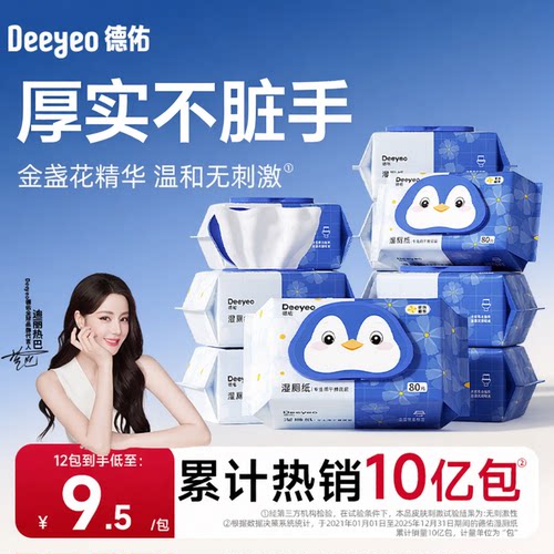 德佑湿厕纸&安全无敏全家可用