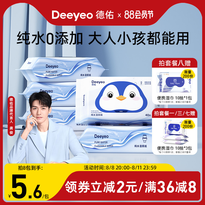 德佑純水濕廁紙家庭實惠裝男女士廁所擦屁股便攜小包濕巾廁紙40抽_deeyeo德佑洗護旗艦店_洗護清潔劑/衛生巾/紙/香薰