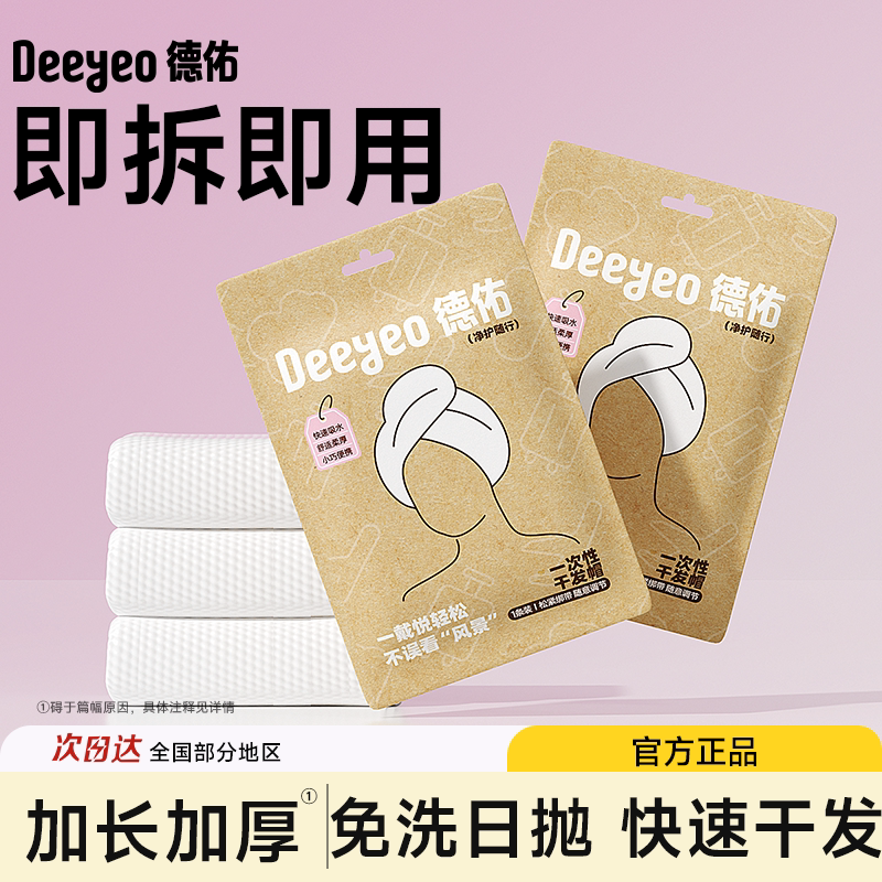 德佑一次性干发帽女超强吸水速干加厚洗头擦头发毛巾包头巾浴帽