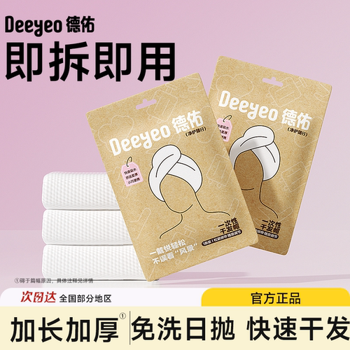德佑一次性干发帽女超强吸水速干加厚洗头擦头发毛巾包头巾浴帽