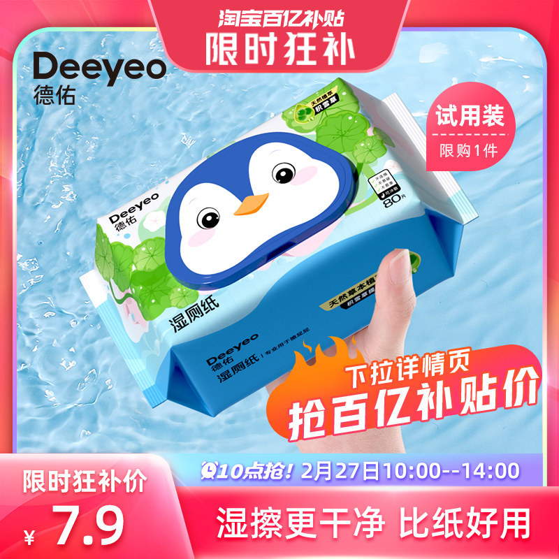 【10点抢】德佑湿厕纸男女专用擦屁屁专用洁厕纸湿手纸巾80抽1包