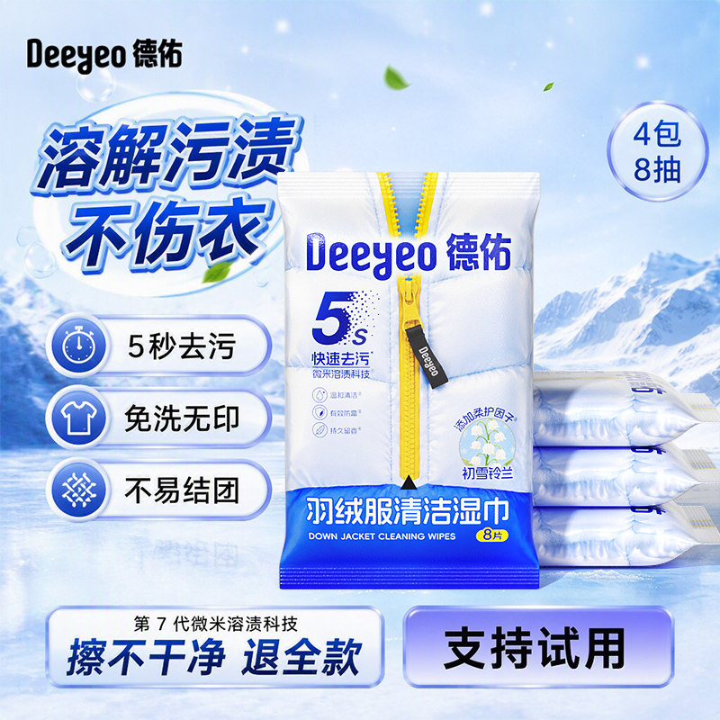 【顺手买】德佑羽绒服清洁湿巾免洗强力去渍衣物去污家用免洗湿巾