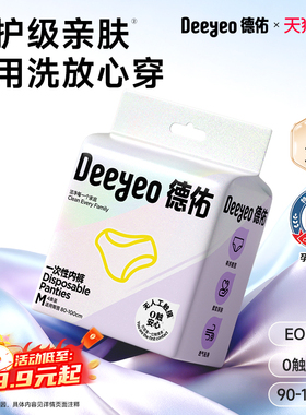 德佑一次性内裤女款月子产妇旅行出差EO灭菌0触内裤免洗三角日抛