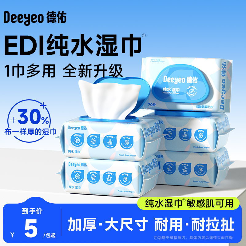 德佑纯水湿巾纸婴儿成人手口专用湿纸巾家庭用实惠装大包70抽