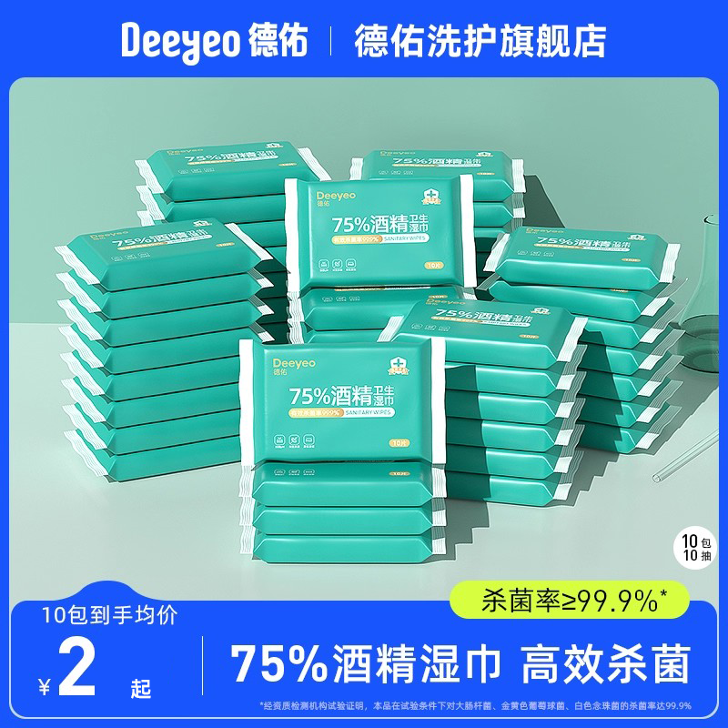 75%德佑酒精杀菌湿巾便携装