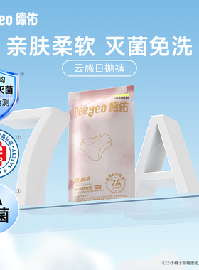 【天猫U先】德佑一次性内裤女款出差旅行灭菌免洗日抛裤2条大码