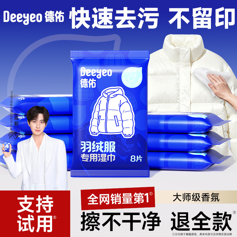 【全国销量第1】德佑羽绒服湿巾