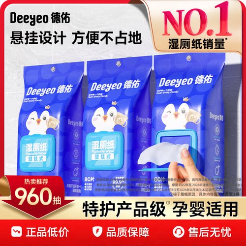 德佑悬挂湿厕纸家庭实惠装