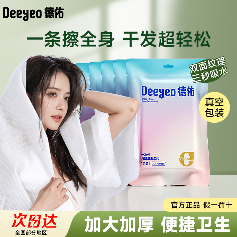 【顺手买】德佑一次性浴巾真空压缩毛巾便携单独包装加大加厚旅行,洗护清洁剂/卫生巾/纸/香薰,棉柔巾/洗脸巾,淘宝优惠券,粉丝福利购,淘宝优惠卷