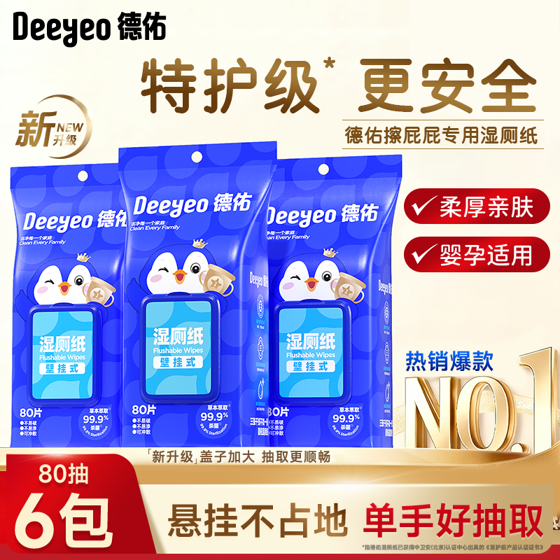 德佑湿厕纸壁挂式女士专用家庭实惠装小户型悬挂厕纸湿手巾洁厕