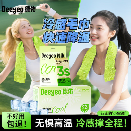 【夏日出行】德佑冰凉感清凉毛巾