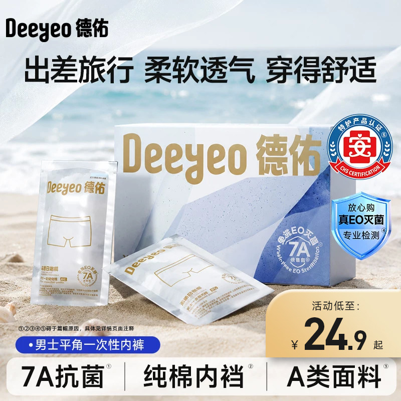 德佑一次性内裤男平角出差开学图片