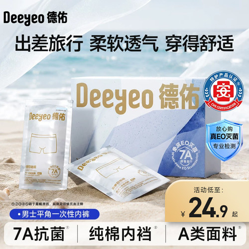 德佑一次性内裤男平角出差