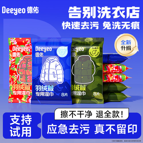 【3s去污】德佑羽绒服清洁湿巾