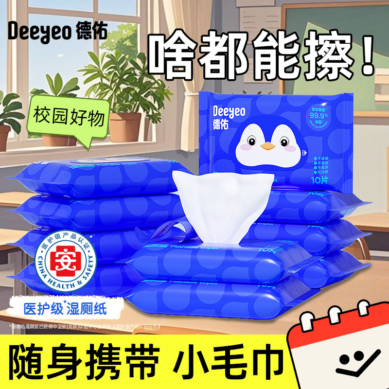 【顺手买】德佑便携小包湿厕纸厕所女士专用厕纸湿巾10抽湿厕巾,洗护清洁剂/卫生巾/纸/香薰,擦鞋湿巾,淘宝优惠券,粉丝福利购,淘宝优惠卷