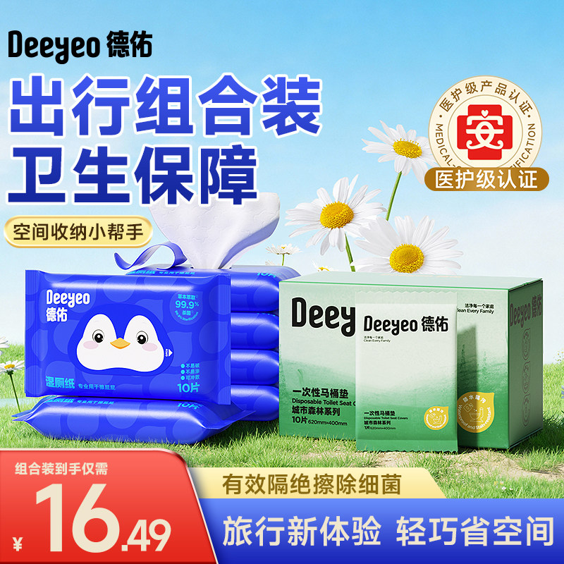 德佑湿厕纸便携小包厕所湿厕纸一次性马桶垫独立包装马桶坐垫组合,户外/登山/野营/旅行用品,马桶垫,淘宝优惠券,粉丝福利购,淘宝优惠卷