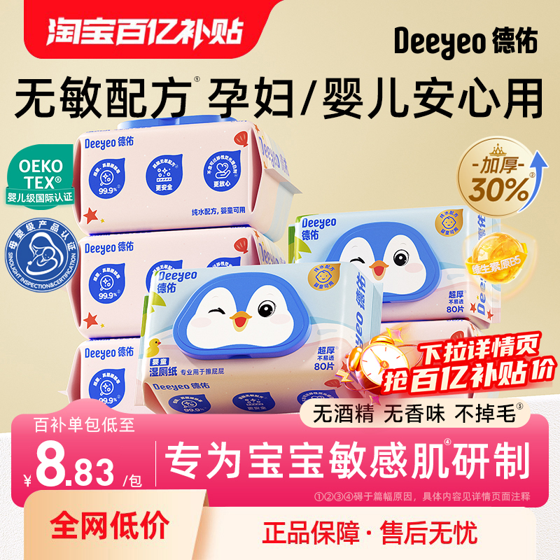 【无敏呵护】德佑纯水婴童湿厕纸