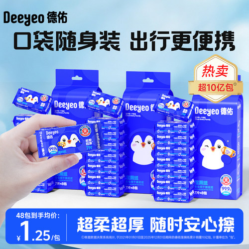 德佑便携迷你湿厕纸随身携带款