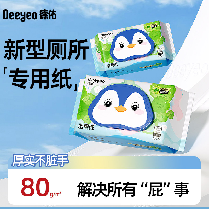 德佑湿厕纸加大加厚&清爽不粘腻