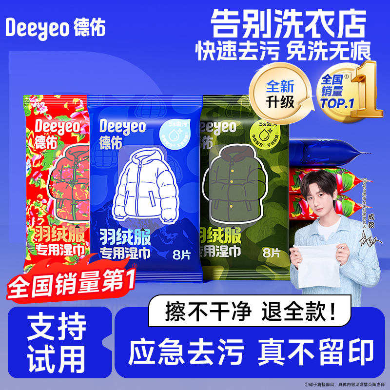 【行业第1】德佑羽绒服清洁湿巾