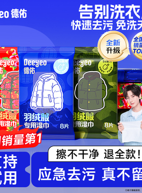 德佑羽绒服清洁湿巾免洗强力去渍衣物去污冲锋衣家用干洗湿纸巾