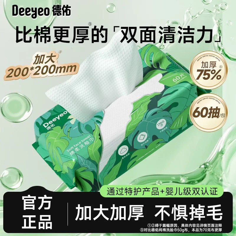 德佑擦脸巾一次性洗脸巾非纯棉柔巾官方旗舰店正品加大加厚洗面巾图片