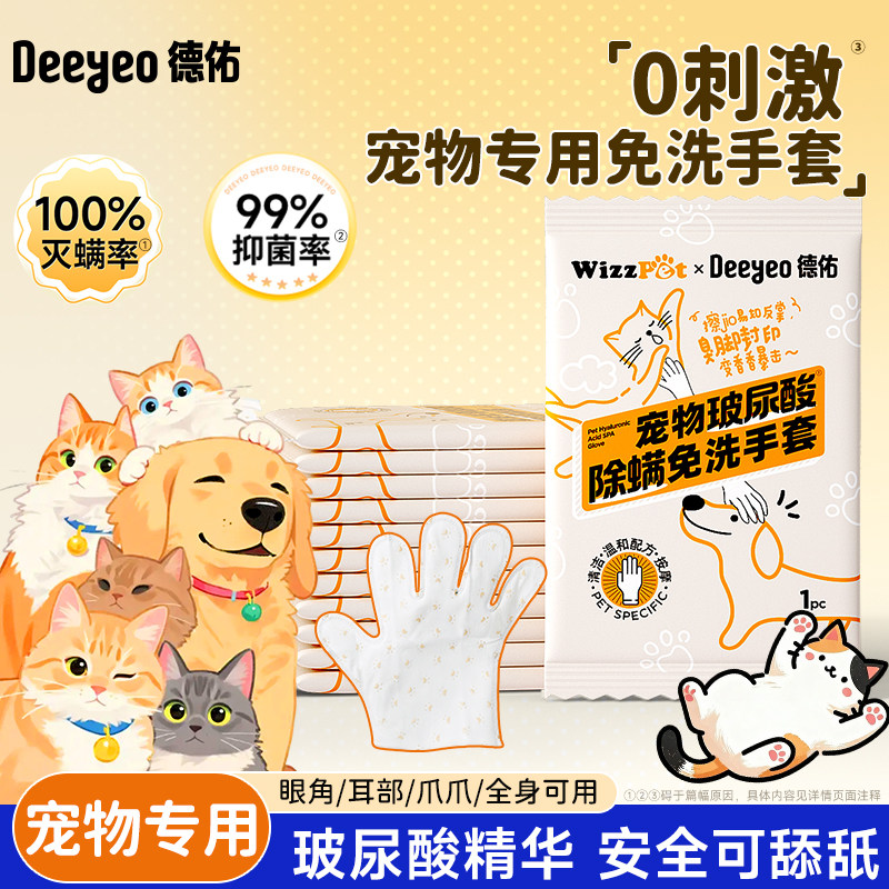 【顺手买】德佑宠物湿巾免洗手套猫咪狗狗专用免洗清洁耳螨去浮毛