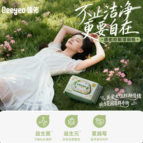 德佑女性经期专用湿厕纸