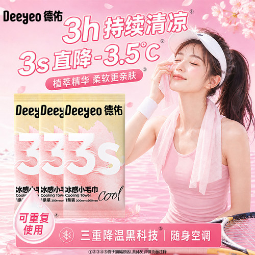 德佑冰感毛巾清凉降温冰巾户外运动擦汗清爽凉感毛巾消暑降温毛巾