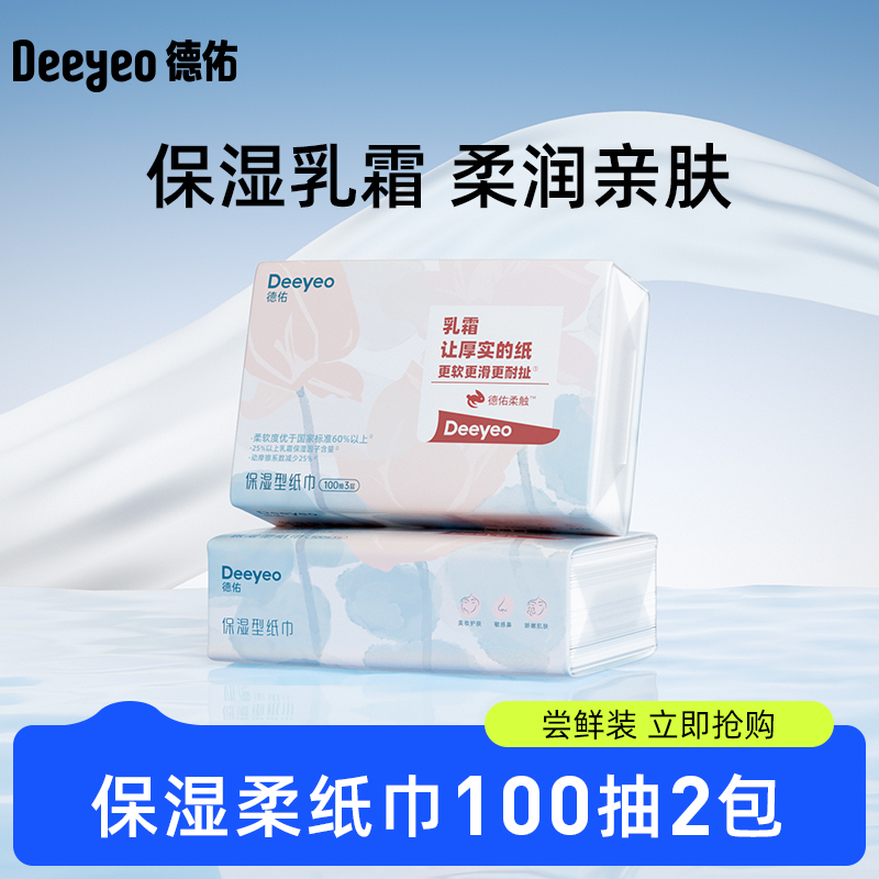 德佑婴儿云柔巾宝宝超柔纸巾乳霜保湿纸擦鼻子纸100抽2包 洗护清洁剂/卫生巾/纸/香薰 保湿纸巾/乳霜纸/云柔巾 原图主图