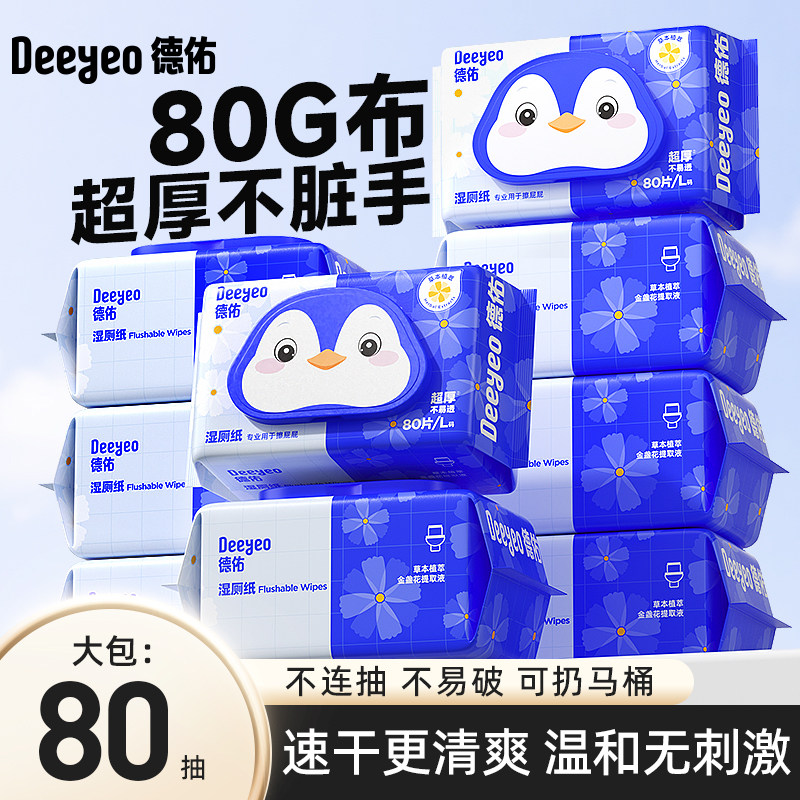 德佑湿厕纸80抽家庭实惠装男女性可用厕所洁厕湿纸巾卫生纸湿手纸,洗护清洁剂/卫生巾/纸/香薰,湿厕纸,淘宝优惠券,粉丝福利购,淘宝优惠卷