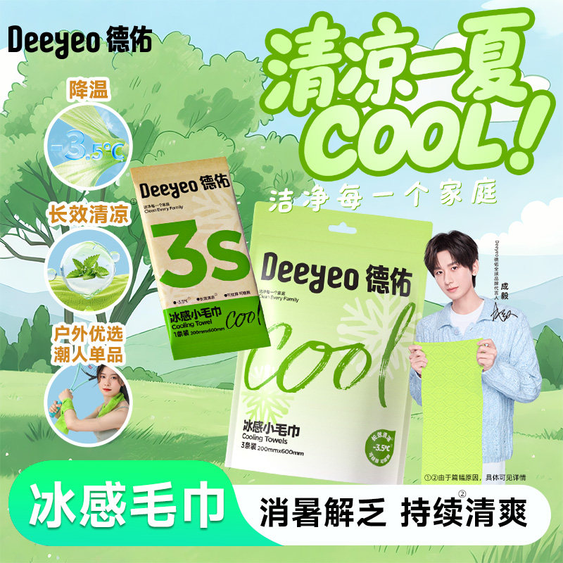 德佑冰感毛巾降温清凉湿巾凉感毛巾止汗运动冰凉毛巾官方旗舰店,洗护清洁剂/卫生巾/纸/香薰,常规湿巾,淘宝优惠券,粉丝福利购,淘宝优惠卷