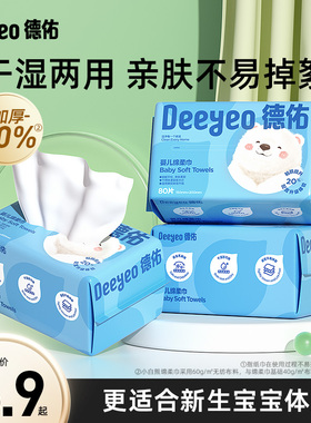 德佑绵柔巾婴儿干湿两用新生儿宝宝专用洗脸巾抽取式非棉柔巾