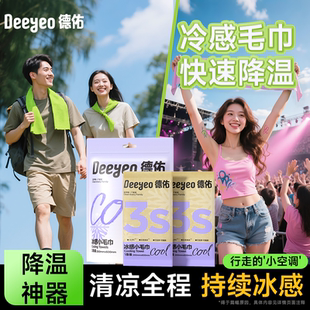 德佑清凉毛巾小包冷感凉感降温止汗运动便携湿巾 爆卖500万