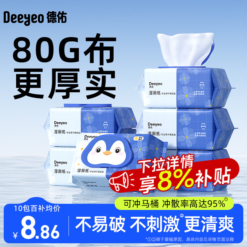 德佑湿厕纸家庭实惠装女士孕妇可用天猫券后29.9元