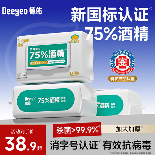 【开学季】德佑75%酒精消毒湿巾