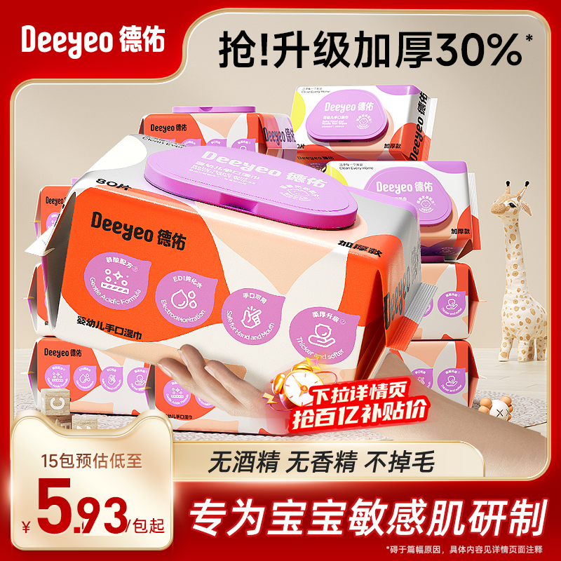 【国货之光】德佑婴儿手口湿巾