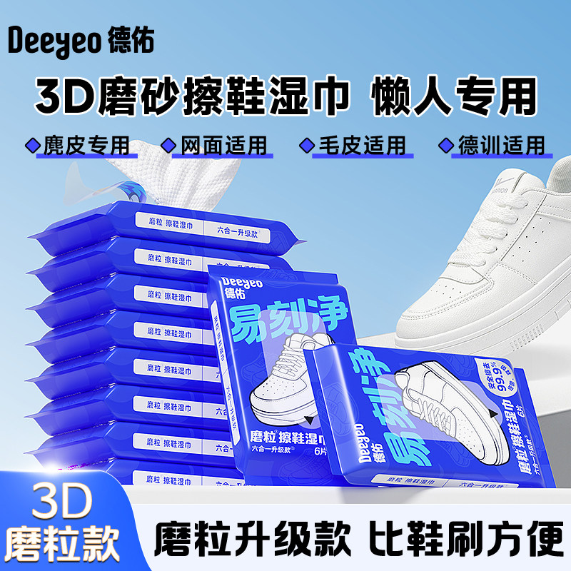 【成毅同款】德佑擦鞋湿巾免洗小白鞋专用清洁湿纸巾刷鞋洗鞋去污,洗护清洁剂/卫生巾/纸/香薰,擦鞋湿巾,淘宝优惠券,粉丝福利购,淘宝优惠卷
