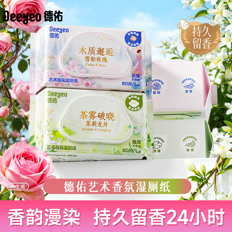 德佑香氛湿厕纸擦的干净闻着舒心