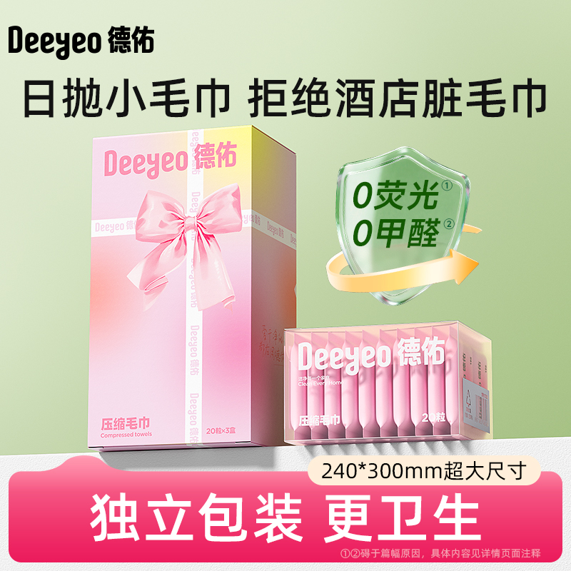 德佑一次性压缩毛巾单独包装毛巾旅行独立洗脸巾便携出游擦脸巾