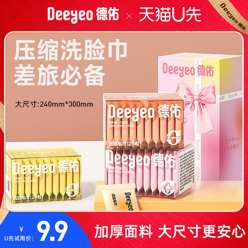 【U先试用】德佑一次性压缩毛巾单独包装毛巾旅行独立便携洗脸巾